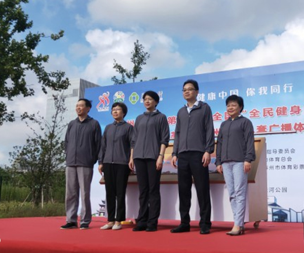 苏州市庆祝第十一个“全民健身日”活动启动仪式 暨2019年“爱苏州”苏州市第九套广播体操、柔乐球千人展示